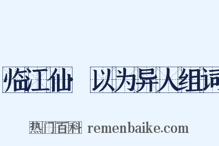 临江仙·以为异人组词是什么意思的图片